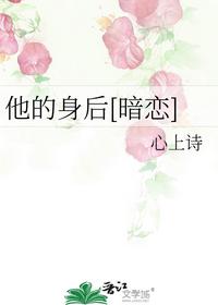 他的身后[暗恋]