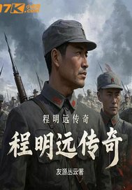 程明远传奇